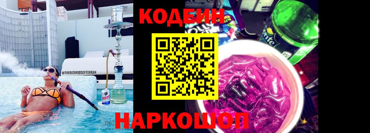 Codein напиток Lean (лин)  Вход с VPN  Кодеиновый сироп Lean Purple Drank  Ковров 